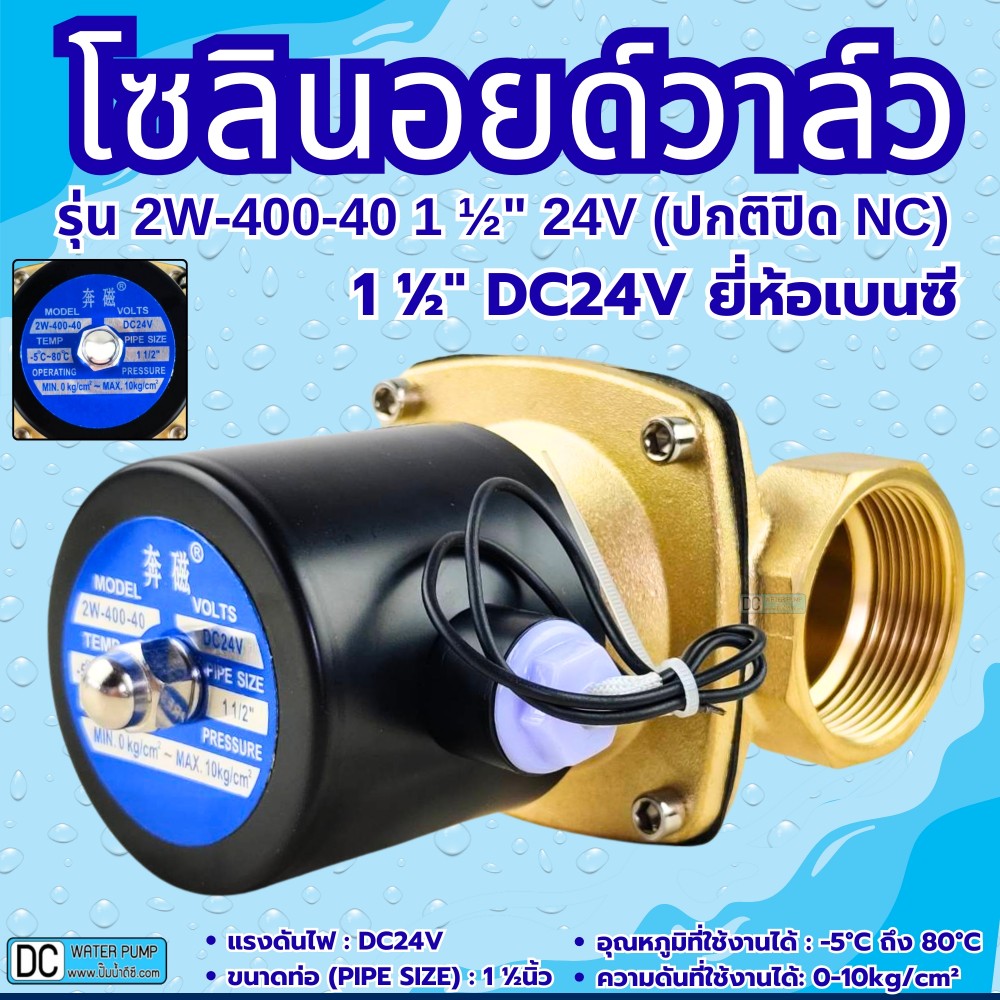 โซลินอยด์วาล์ว 24V รุ่น 2w-400-40 ( 1 1/2”) ยี่ห้อเบนซี